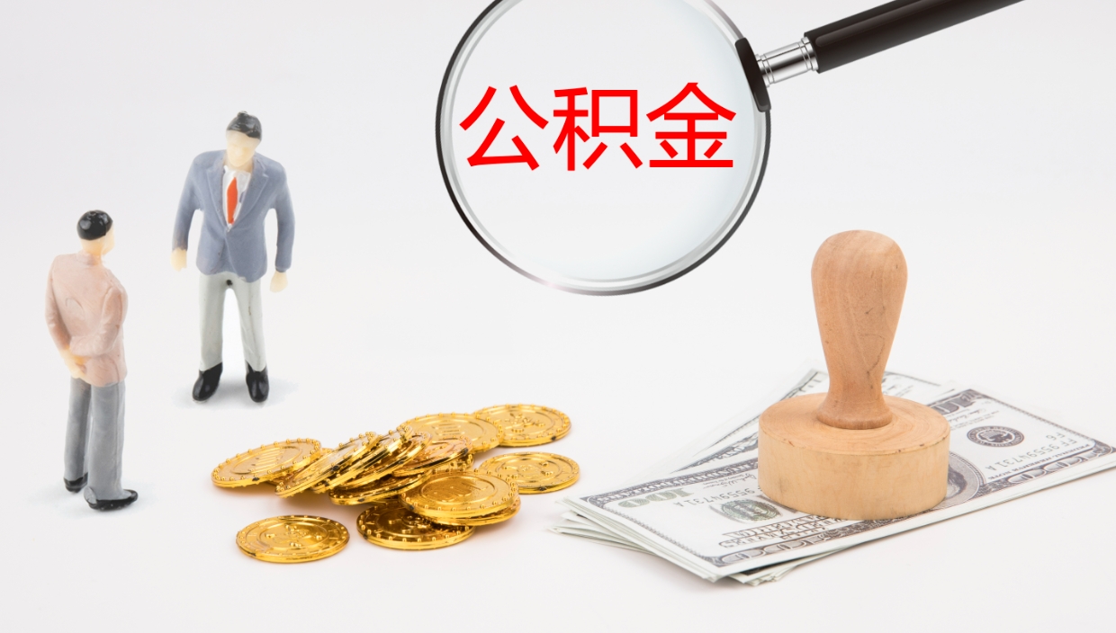 分宜代取公积金正规平台（代取公积金一般收费多少）