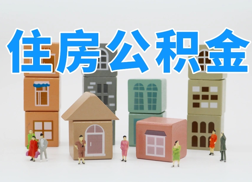 分宜专业提取住房公积金（专门提取公积金的是真的吗）